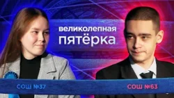 «Великолепная пятерка» | Сезон 2026 | Школа №37 и Школа №63