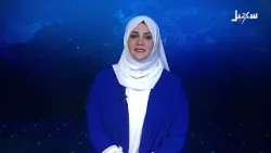 نشرة الأخبار التاسعة مساءً 23-1-2026