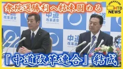立憲民主・公明が新党「中道改革連合」結成で共同会見　現職12人が合流　衆院選勝利へ結束固める