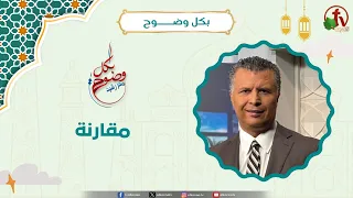 مقارنة - الأخ/ رشيد