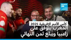 كأس الأمم الإفريقية 2025 : المغرب يتوفق على زامبيا ويبلغ ثمن النهائي كأس الأمم الإفريقية 2025 : المغرب يتوفق على زامبيا ويبلغ ثمن النهائي