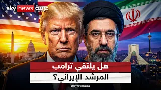 هل يلتقي ترامب مجتبى خامنئي؟ ماذا حملت آخر رسالة إلى إيران؟