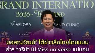 "Nawat" slams rumors of Thailand being banned, insists "Antonia" is 100% heading to Miss Universe...