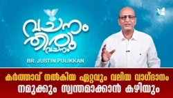 കർത്താവ് നൽകിയ ഏറ്റവും വലിയ വാഗ്ദാനം നമുക്കും സ്വന്തമാക്കാൻ..Vachanam Thiruvachanam| EP13 |Shalom TV