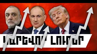 ԿԱՐԵՎՈՐ ԼՈՒՐԵՐ․ ՍԵՊՏԵՄԲԵՐԻ 4, 2026 Թ․