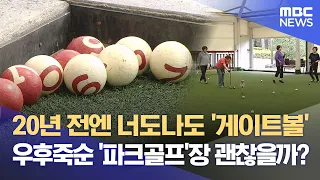 Park Golf Courses Springing Up Everywhere… What About Gateball Courts? (09/17/2026/News Desk/Wonj...