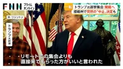 トランプ大統領、選挙集会への参加中止から一転　接戦の2州を訪問へ　疲労を問う記者に「体調は万全だ」と猛反論（2026年10月31日）