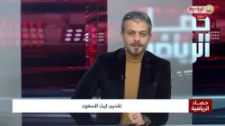 حصاد الرياضية |  2/1/2026