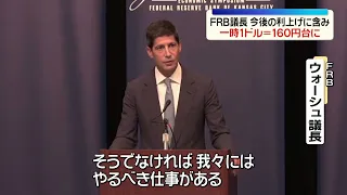 FRB議長、今後の利上げに含み「やるべき仕事がある」　一時１ドル＝160円台に