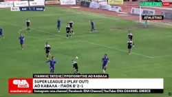 Super League 2 (Play out) : ΑΟ Καβάλα - ΠΑΟΚ Β' 2-1