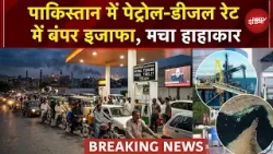 Iran Israel War: Pakistan में Petrol-Diesel के दामों में भारी उछाल, मची अफरा-तफरी | Crude Oil Price