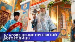 Православные верующие отмечают Благовещение Пресвятой Богородицы (07.04.2026)