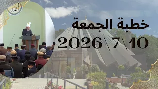 خطبة الجمعة التي ألقاها مولانا أمير_المؤمنين​​​​​​ نصره الله 1072026 دوبلاج