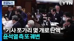 "기사 쪼가리 몇 개로 탄핵"...윤석열 측 또 궤변 / YTN