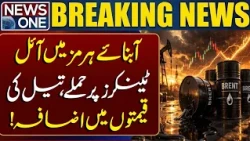 Oil Tankers Attacked in Strait of Hormuz | Oil Prices Surge | Breaking News | News One