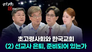 [Discussing the Korean Church] Ep. 598 | The Super-Aged Society and the Korean Church | (2) Missi...