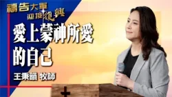 禱告大軍 2026-1-27 ~ 愛上蒙神所愛的自己 | 王秉韻 (敬拜:深不見底的愛) 禱告大軍 2026-1-27 ~ 愛上蒙神所愛的自己 | 王秉韻 (敬拜:深不見底的愛)