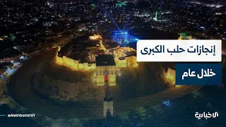 عضو الفريق التنفيذي لرؤية حلب الكبرى علي حلاق يتحدث عن منجزات الرؤية خلال عام على إطلاقها