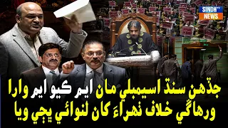 Jadhen Sindh Assembly Maan MQM Wara Waraann Khilaaf Tharaaye Khaan Lanoai Bhaji Waya