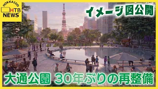 30年ぶりの大転換！札幌・大通公園の再整備イメージ案が公開へ　イベントと日常が共生する新たな憩いの空間