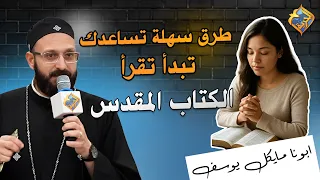 Easy Ways to Help You Start Reading the Bible and Stay Consistent 🛑📖 Father Michael Youssef #AlHo...