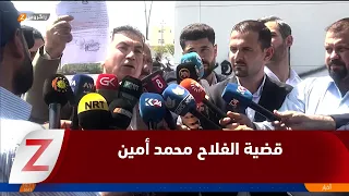 كركوك.   الجلسة الـ 29 في قضية الفلاح محمد أمين الحكم بغرامة مليوني دينار والدفاع يطعن