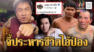 เดือดจัด! จอนนี่มือปราบ - หนุ่ม กรรชัย จี้ประหารชีวิตไอ้ป๋อง | ข่าวอรุณอมรินทร์ | 01/08/69
