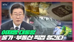 이 대통령 설 이후 첫 메시지, 시장 담합 강력 대응! ‘모두의 경제’ 강조한 이유는?