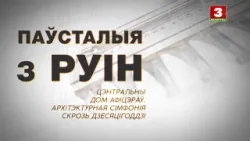 "Паўсталыя з руiн". Цэнтральны Дом афіцэраў. Архітэктурная сімфония скрозь дзесяцігоддзі