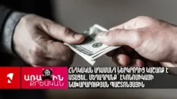 Հնդկական ադամանդ ներկրողից կաշառք է ստացել. մեղադրանք՝ Էկոնոմիկայի նախարարության պաշտոնյային