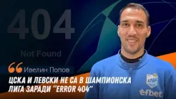 Ивелин Попов: Знам какво ще се случи през пролетта, само 10 човека разбират от футбол в България Ивелин Попов: Знам какво ще се случи през пролетта, само 10 човека разбират от футбол в България