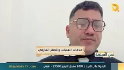 نحن السلطة مع ابو الياس الكوفي | 16-3-2026