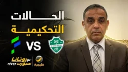 الحالات التحكيمية للقاء #الأهلي_الفتح