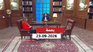 بصمة | 23-09-2026