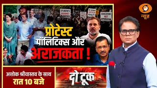 Do Took: प्रोटेस्ट पॉलिटिक्स और अराजकता ! | Rahul Gandhi | Congress Protest | CJP Protest