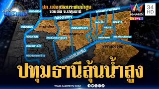 ปภ.แจ้งเตือนปทุมธานี-พื้นที่รอยต่อ เสี่ยงน้ำขึ้นสูง | ข่าวเที่ยงอมรินทร์ | 1 ต.ค. 69