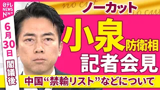 【会見ノーカット】閣議後　小泉防衛相 記者会見「中国“禁輸リスト”などについて」 ──政治ニュース（日テレNEWS）