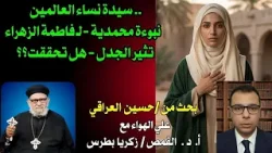 سيدة نساء العالمين .. نبوءة محمدية لـ فاطمة الزهراء تثير الجدل: هل تحققت؟