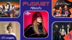 รวมเพลงฮิต PLAYLIST ที่ดีต่อใจ VOL.1 l เดลิเวอรี่, แสนล้านนาที, ดั่งฝันฉันใด, Neon  [Longplay]