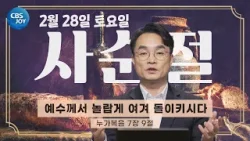 [2026 사순절 묵상] 제10일 "예수께서 놀랍게 여겨 돌이키시다" l 누가복음 7:9