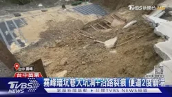 豪雨釀災! 便道再崩 南庄露營區「9大2小」困｜TVBS新聞 @TVBSNEWS01