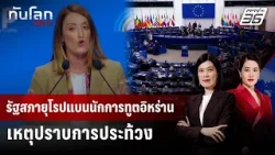 รัฐสภายุโรปแบนนักการทูตอิหร่าน เหตุปราบการประท้วง | ทันโลก DAILY | 14 ม.ค. 69