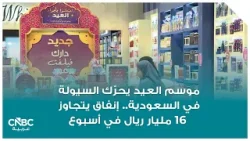 موسم العيد يحرّك السيولة في السعودية.. إنفاق يتجاوز 16 مليار ريال في أسبوع موسم العيد يحرّك السيولة في السعودية.. إنفاق يتجاوز 16 مليار ريال في أسبوع