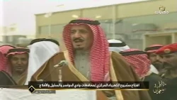 خطى سلمان | افتتاح مشروع الكهرباء المركزي لمحافظات وادي الدواسر والسليل والأفلاج عام  1410 هـ.