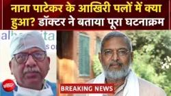 Nana Patekar ने दोस्त को करा था मैसेज फिर..आखिरी पलों की पूरी कहानी | Nana Patekar Death News