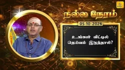 இன்றைய ராசி பலன் | நல்ல நேரம் 05-10-2026 | Shakthi TV