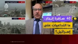 40  صافرة إنذار.. ما تداعياتها على إسرائيل؟