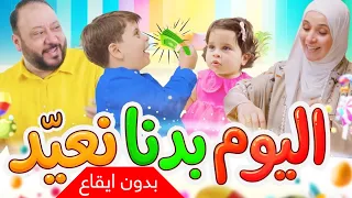 اليوم بدنا نعيد (بدون إيقاع) - المقاديد | طيور الجنة