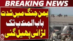 Yemen Conflict | Saudi-Yemen Operations | Houthis | Bab al-Mandab | Taiz - Aaj News