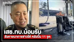 เสธ.ทบ.น้อมรับสังคายนาการข่าวใต้ หลังบึ้ม 11 จุด : รอบวันทันเหตุการณ์ 17.00 น./ วันที่ 13 ม.ค.69